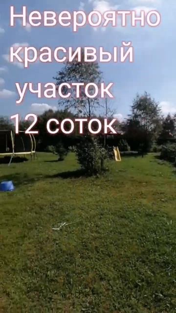 Участок 12 соток!!! смотреть онлайн