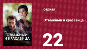 Отважный и красавица 22 серия (сериал, 2016)