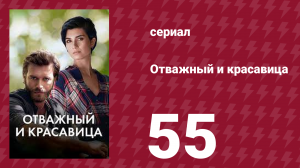 Отважный и красавица 55 серия (сериал, 2016)
