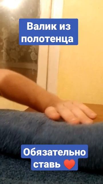 ЛАЙФХАК . КАК СДЕЛАТЬ ВАЛИК ДЛЯ ГОЛОВЫ ИЗ ПОЛОТЕНЦА❓ # смотреть онлайн
