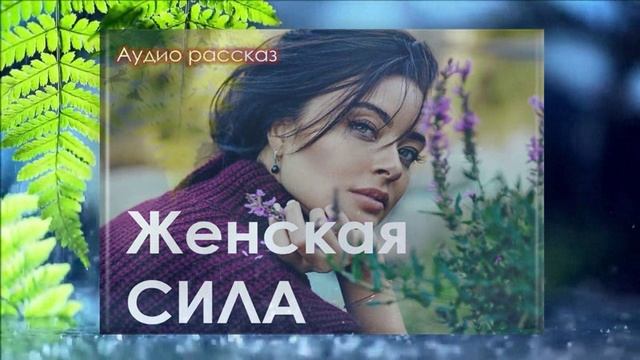 "Женская СИЛА" АудиоРассказ на приятный вечер смотреть онлайн