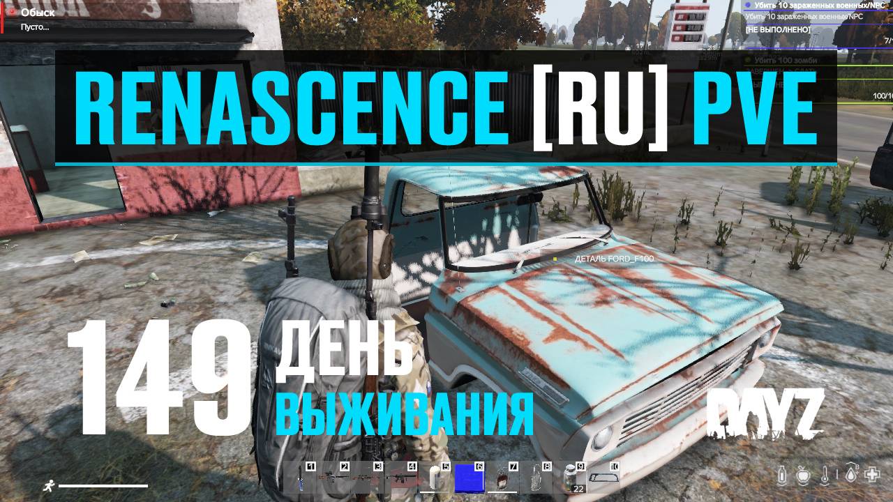 DayZ. RENASCENCE [RU] PVE. 149 день выживания. Детали, металл и расходники. смотреть онлайн