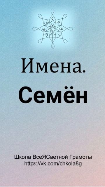 Семён. Расшифровка Имени смотреть онлайн