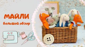 Как сшить маленькие игрушки Майли