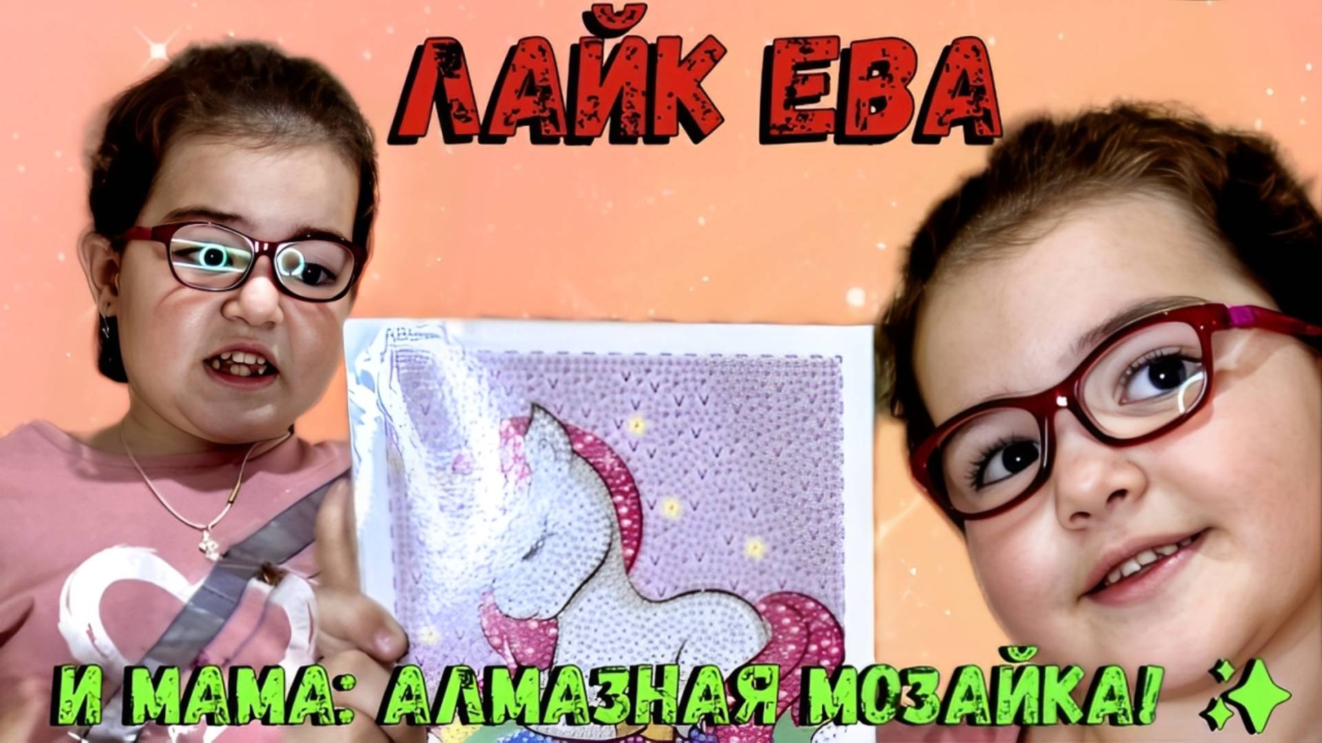 Лайк Ева и Мама Собирают Алмазную Мозайку – Семейное Творчество!