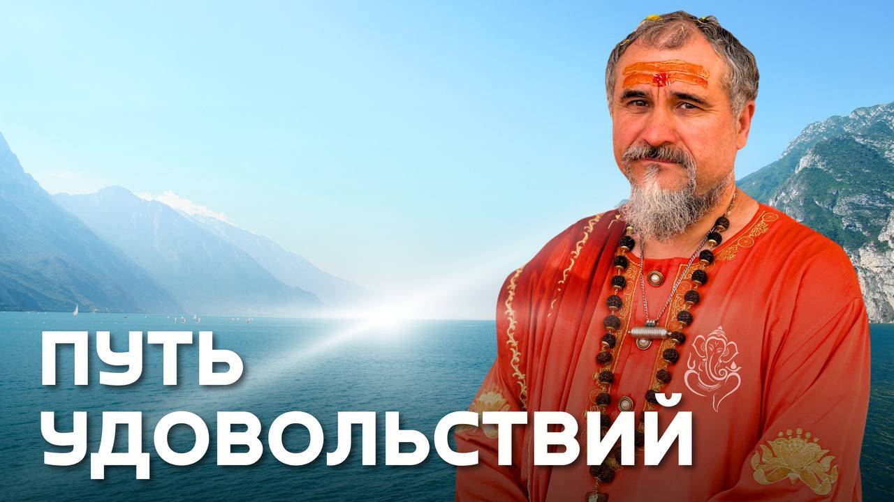 Удовольствия на пути освобождения - падение или трансформация? смотреть онлайн