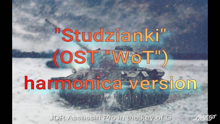 "Studzianki" (OST "WoT"). Версия для губной гармоники смотреть онлайн