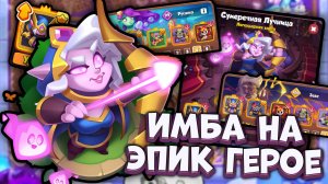 Rush Royale | Лучшая колода для Сумеречной Лучницы с Русалкой и Зевсом | Раш Рояль