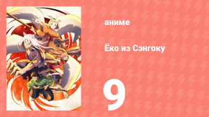 Ёко из Сэнгоку 9 серия (аниме-сериал, 2024)