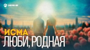 Исма - Люби, родная | Премьера трека 2025