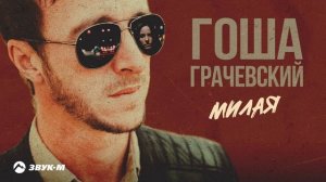 Гоша Грачевский - Милая | Премьера трека 2024