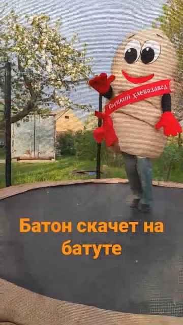 Скачущий батон🤩🤩🤩#батут#аниматоры#развлечения#отд