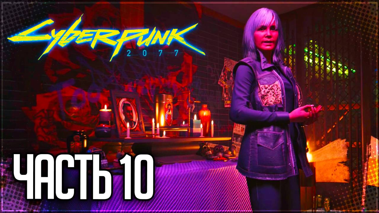 Cyberpunk 2077 Прохождение #10 - ПРОЩАНИЕ С ДЖЕКИ