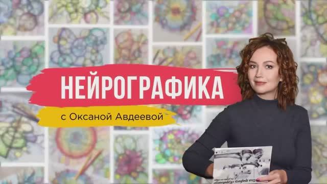 ЛАЙФХАК: Как выйти из безвыходной ситуации? | Школа Оксаны Авдеевой (обучение методу нейрографики)