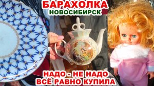КРАСИВУЩАЯ ПОКУПКА =что есть на барахолке= Посуда СССР. Советский фарфор. Винтаж из прошлого.
