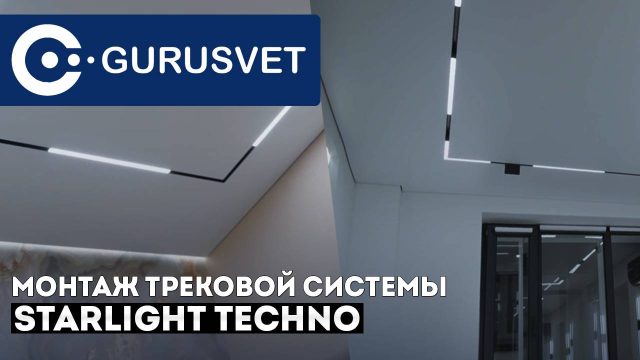 Магнитная трековая система STARLIGHT TECHNO | Монтаж трековых светильников смотреть онлайн