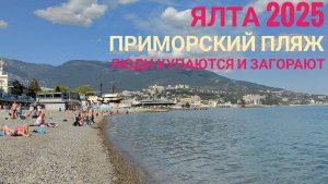 Ялта 2 мая 2025 ☀🌊 Народ купается и загорает полным ходом 🌊🌊🌊