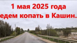 1 мая копаем в Кашине.