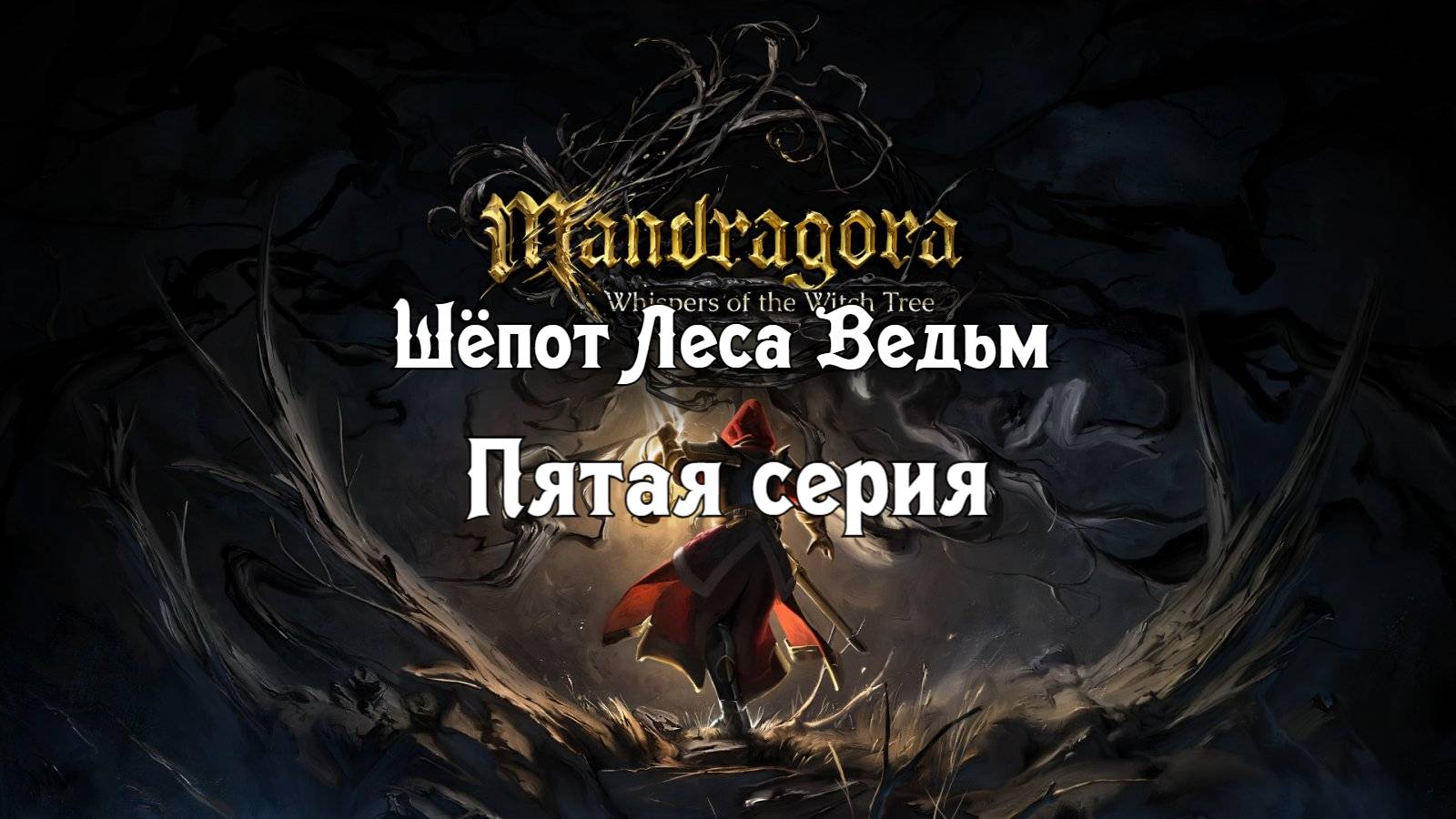 Mandragora: Whispers of the Witch Tree. Пятая серия. смотреть онлайн