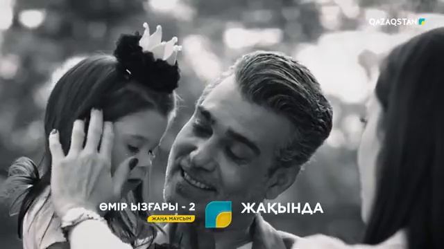 ӨМІР ЫЗҒАРЫ-2 МАУСЫМ ЖАҚЫНДА!!! @Sadakatsiz