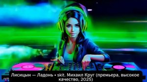 Лисицын — Ладонь • skit. Михаил Круг (премьера, 2025)