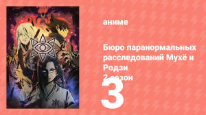 Бюро паранормальных расследований Мухё и Родзи 2 сезон 3 серия (аниме-сериал, 2020)