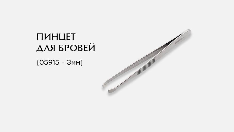 Пинцет универсальный для бровей, (05915-P ; 3мм)