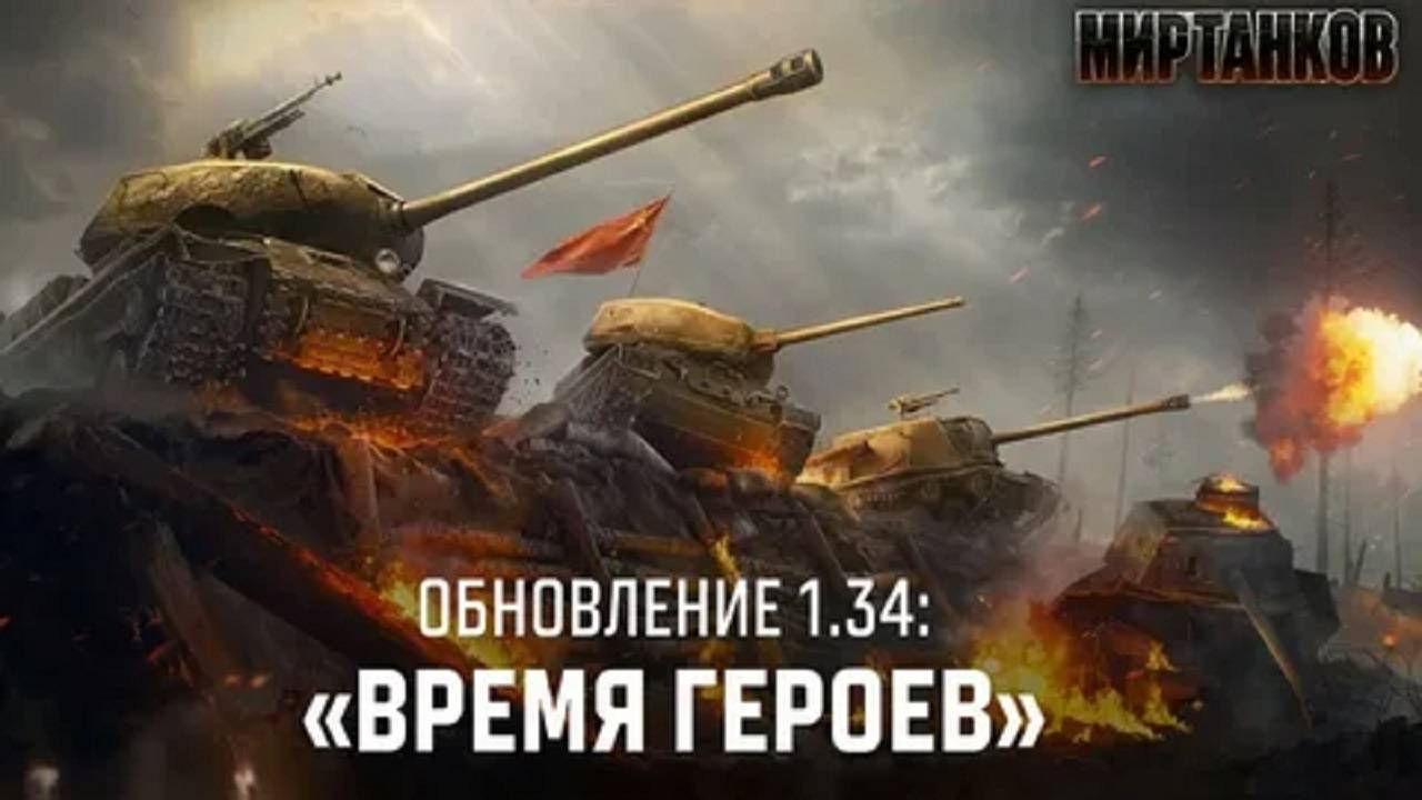 МИР ТАНКОВ РЕЖИМ ВРЕМЯ ГЕРОЕВ смотреть онлайн