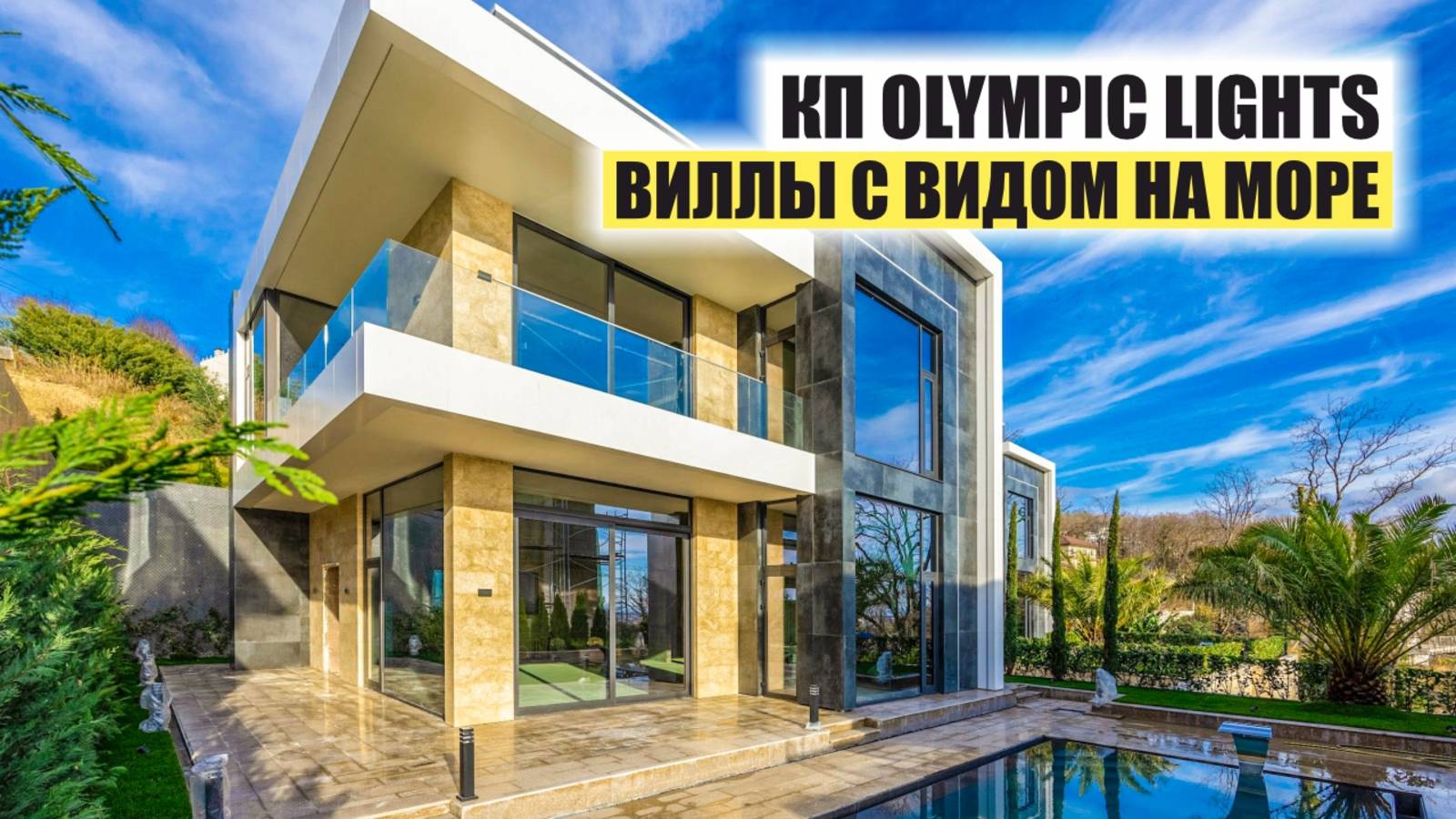 🏡 КП Olympic Lights — премиальные виллы в стиле хай-тек с видом на Олимпийский парк смотреть онлайн
