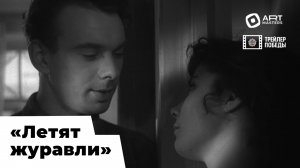 «Трейлер Победы» / фильм «Летят журавли» / реж. монтажа Мария Гардаш