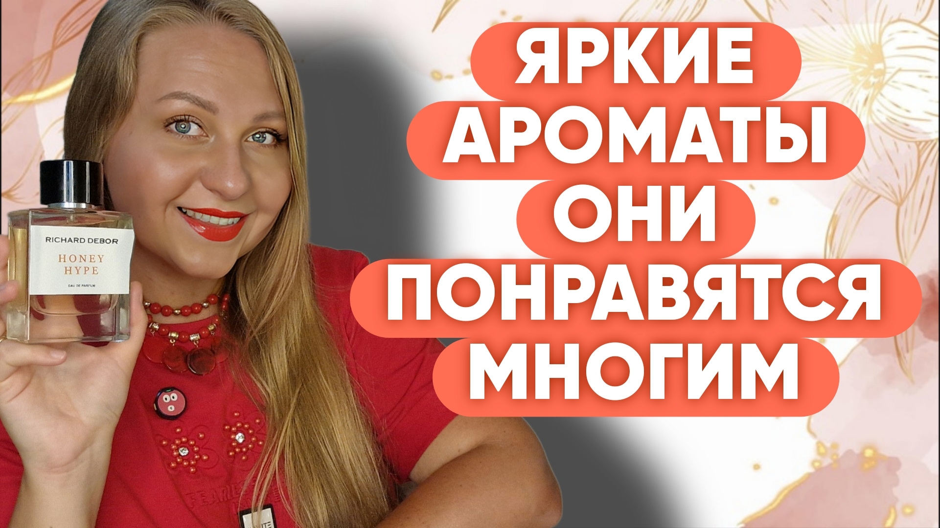 ЯРКИЕ АРОМАТЫ КОТОРЫЕ НРАВЯТСЯ ЛЮДЯМ😍 смотреть онлайн