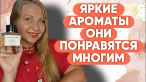 ЯРКИЕ АРОМАТЫ КОТОРЫЕ НРАВЯТСЯ ЛЮДЯМ😍