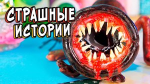 Горка ПОЖИРАТЕЛЬ и СТРАШНЫЕ истории со слаймами. Страшилки в реальной жизни