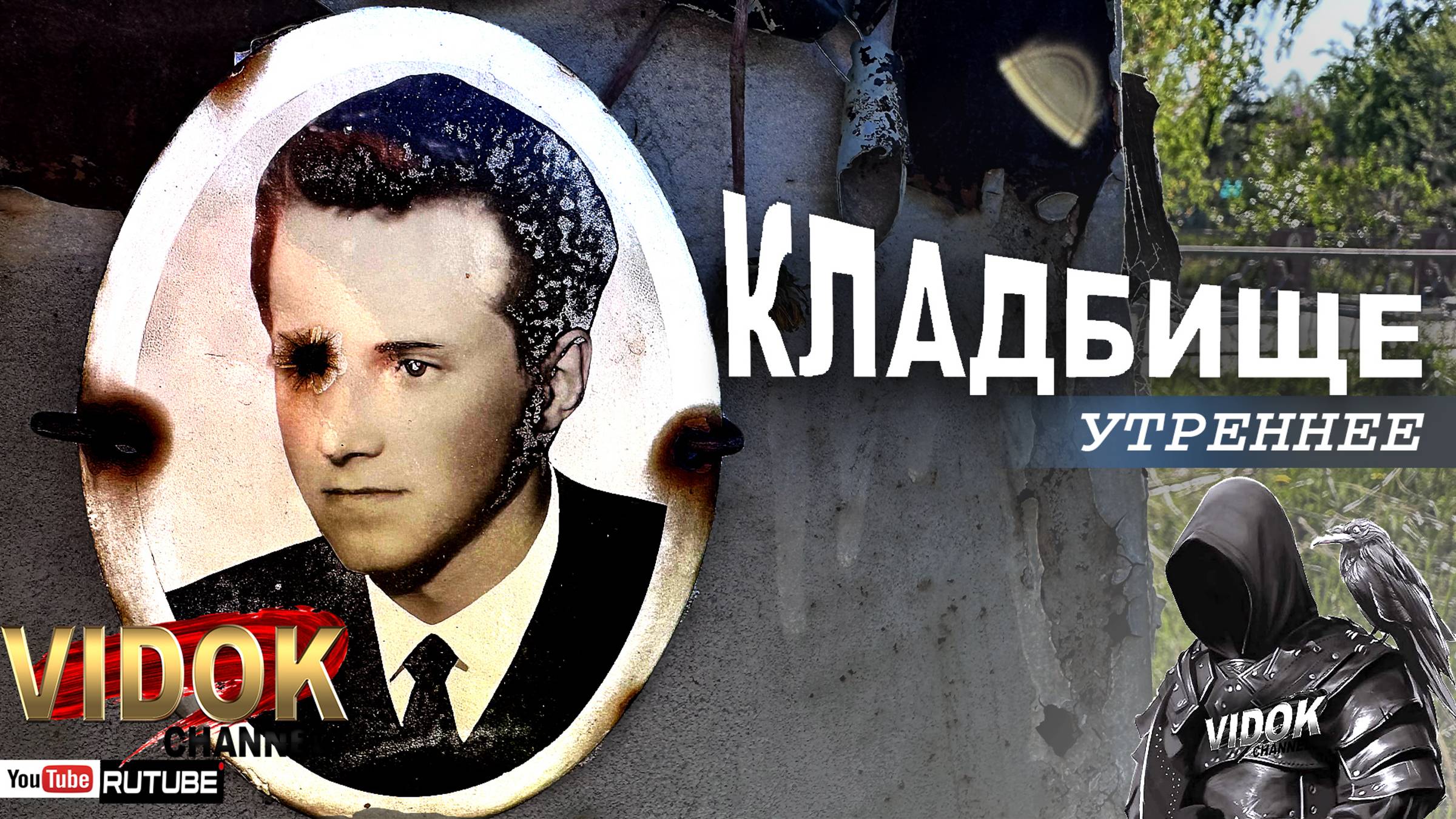 ВОТ ЧТО ПРОИСХОДИТ НА КЛАДБИЩЕ УТРОМ. смотреть онлайн