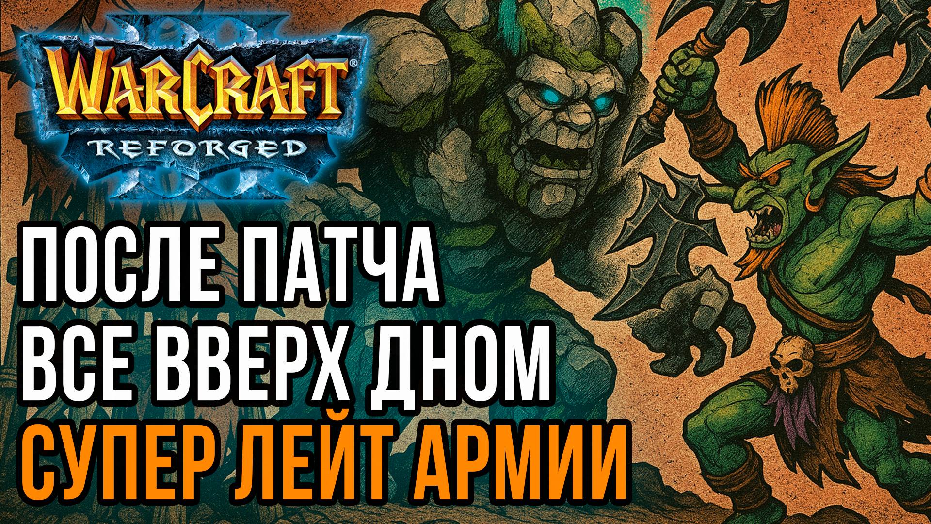 После патча все Вверх Дном! Супер лейт армии: Jens (Ne) vs Ice Orc (Orc) Warcraft 3 Reforged смотреть онлайн