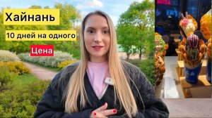 ХАЙНАНЬ: СКОЛЬКО Я ПОТРАТИЛА за весь отпуск в Китае? 10 дней  на одного человека