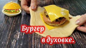 Бургер в духовке! Самый сочный бургер в идеальной булке.