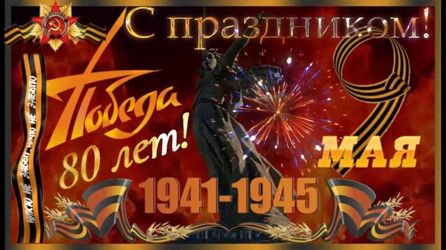 С 9 мая