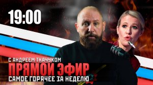 Прямой эфир Русской Общины с Андреем Ткачуком