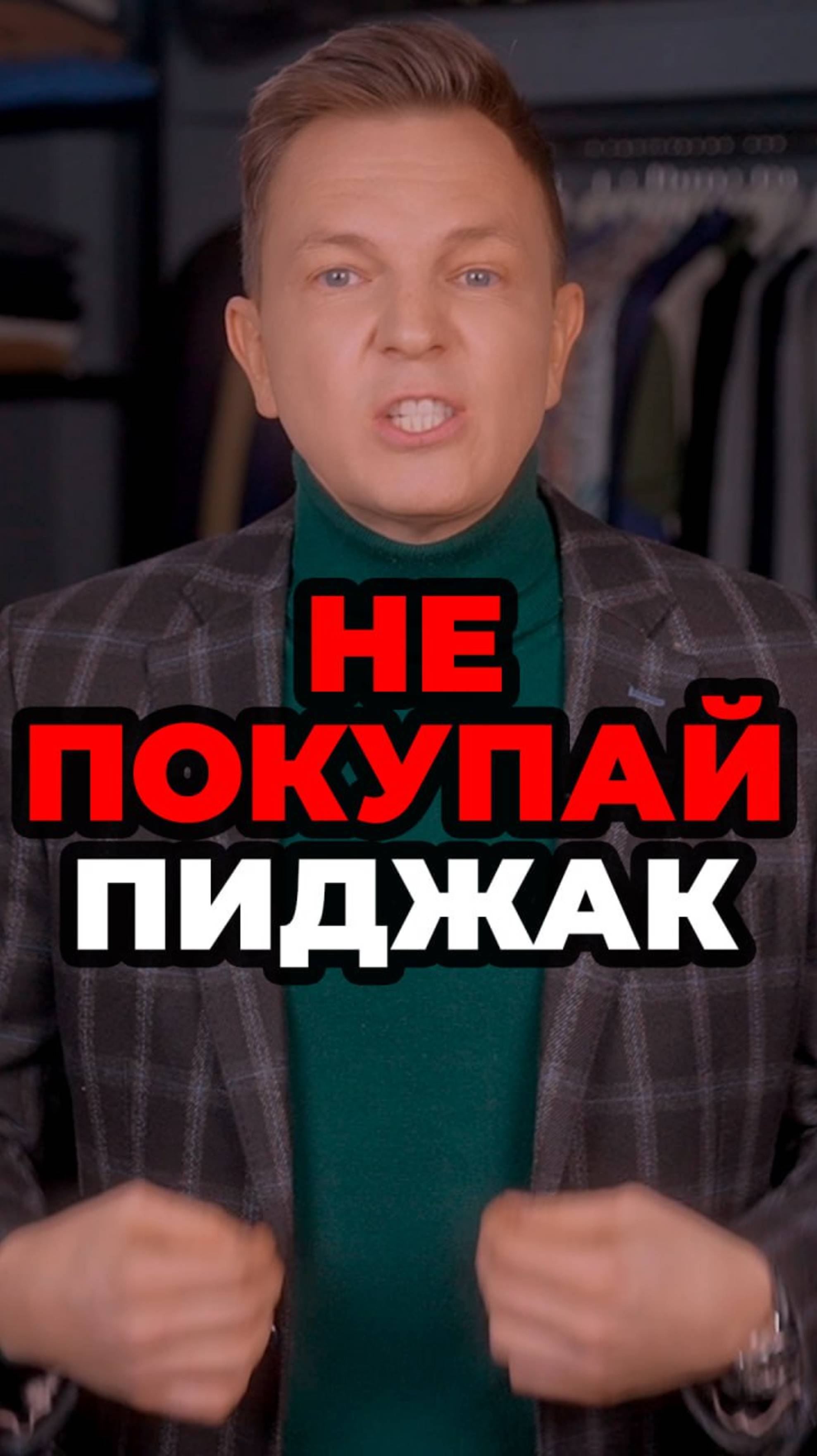 Не Покупай Пиджак смотреть онлайн