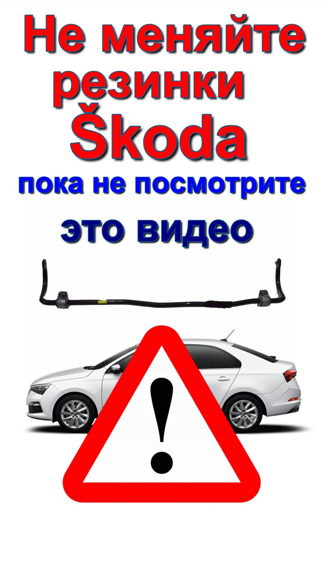 стабилизатор шкода. секреты. резинки стабилизатораSkoda stabilizer. Secrets. Stabilizer rubber bands смотреть онлайн