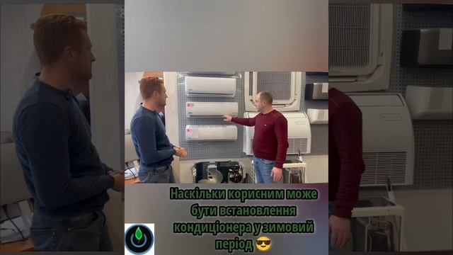 Наскільки корисним може бути встановлення кондиціонера у зимовий період смотреть онлайн