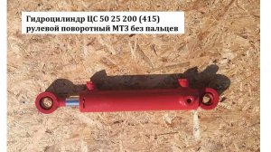 Гидроцилиндр ЦС50-3405215-01 (Ц50-25-200) поворота МТЗ-80/ 82