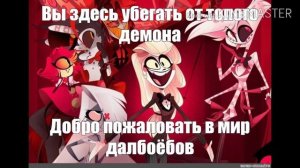 МЕМЫ#1(Отель Хазбин)