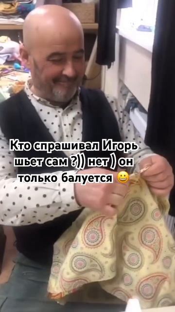 Игорь не шьет ))) шьют наши мастера ❤️ индивидуально и