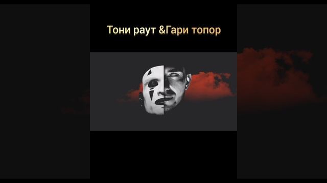 Тони раут & гари топор подборка треков #музыка#рэп#бэтл смотреть онлайн