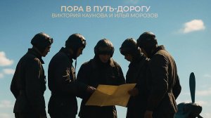 Пора в путь-дорогу – Виктория Каунова, Илья Морозов