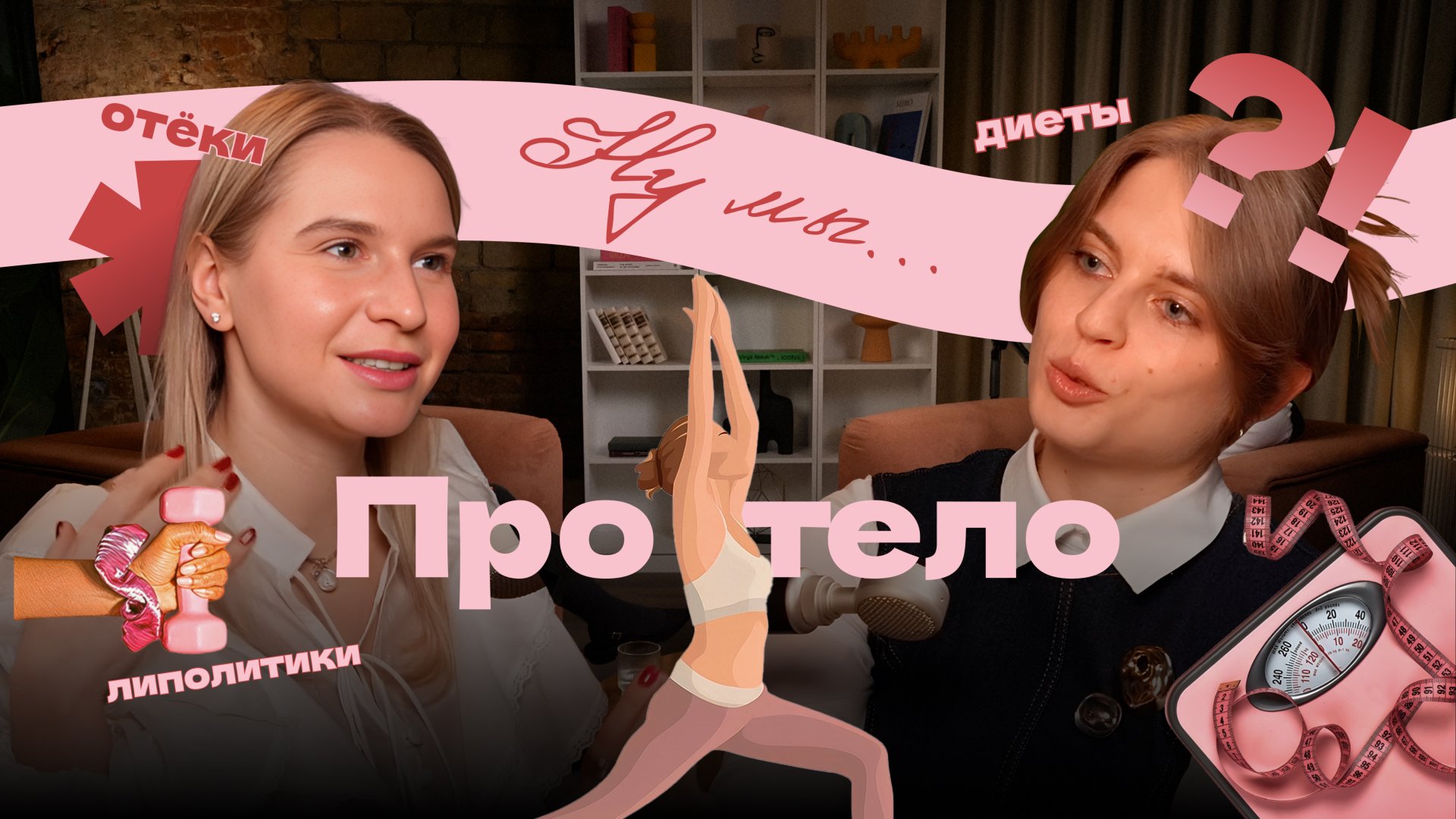 Ну мы. Тело: каким должно быть женское тело? смотреть онлайн