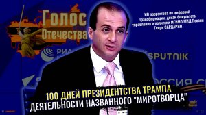 100 дней Трампа: эксперты о том, как проявил себя самоназванный «миротворец» -  Генри САРДАРЯН