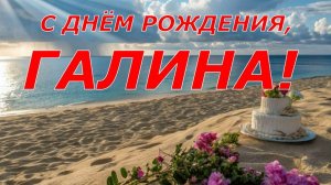 С ДНЁМ РОЖДЕНИЯ, ГАЛИНА